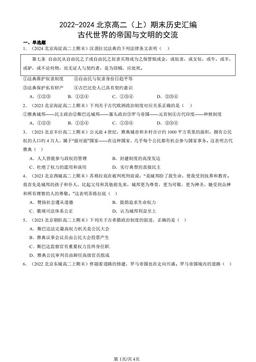 2022-2024北京高二（上）期末历史汇编：古代世界的帝国与文明的交流-答案