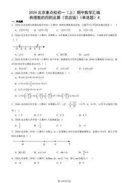 2024北京重点校初一（上）期中数学汇编：有理数的四则运算（京改版）（单选题）4-答案