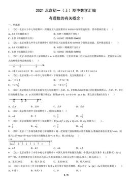 2021北京初一（上）期中数学汇编：有理数的有关概念1-答案