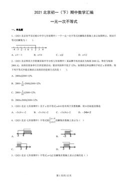 2021北京初一（下）期中数学汇编：一元一次不等式-答案