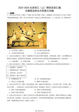 2022-2024北京初三（上）期末历史汇编：北魏政治和北方民族大交融-答案