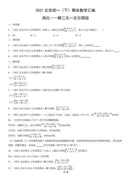 2021北京初一（下）期末数学汇编：消元——解二元一次方程组-答案