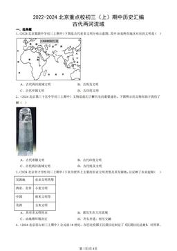 2022-2024北京重点校初三（上）期中历史汇编：古代两河流域-答案