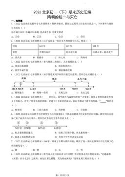 2022北京初一（下）期末历史汇编：隋朝的统一与灭亡-答案