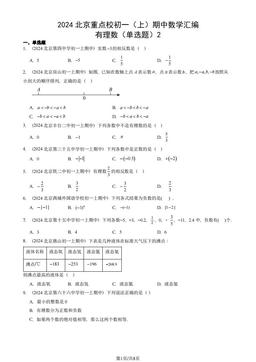 2024北京重点校初一（上）期中数学汇编：有理数（单选题）2-答案