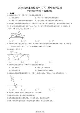2024北京重点校初一（下）期中数学汇编：平行线的性质（选择题）-答案