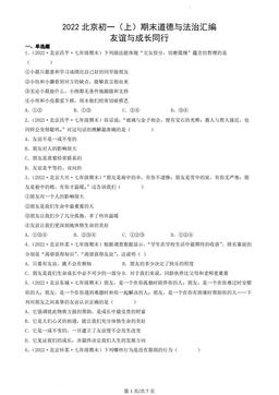 2022北京初一（上）期末道德与法治汇编：友谊与成长同行-答案