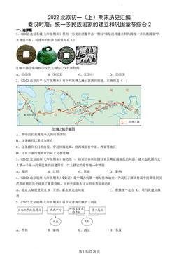 2022北京初一（上）期末历史汇编：秦汉时期：统一多民族国家的建立和巩固章节综合2-答案