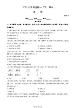 2025北京海淀初一（下）期末历史（教师版）-答案