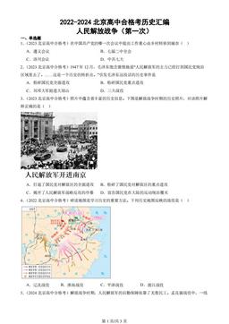 2022-2024北京高中合格考历史汇编：人民解放战争（第一次）