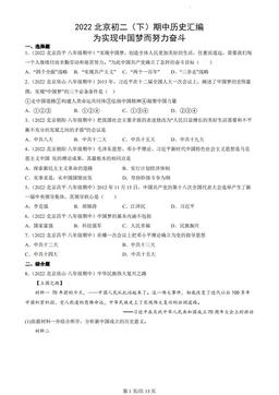2022北京初二（下）期中历史汇编：为实现中国梦而努力奋斗-答案