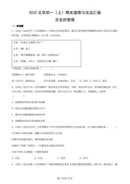 2022北京初一（上）期末道德与法治汇编：交友的智慧-答案