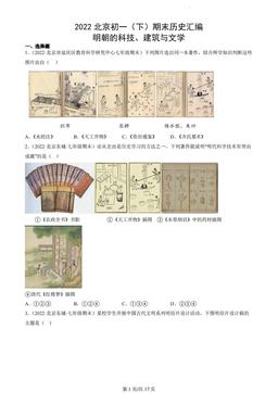 2022北京初一（下）期末历史汇编：明朝的科技、建筑与文学-答案