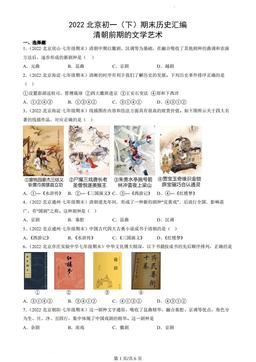 2022北京初一（下）期末历史汇编：清朝前期的文学艺术-答案