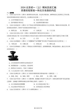 2024北京初一（上）期末历史汇编：西晋的短暂统一和北方各族的内迁-答案