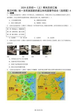 2024北京初一（上）期末历史汇编：秦汉时期：统一多民族国家的建立和巩固章节综合（选择题）4-答案