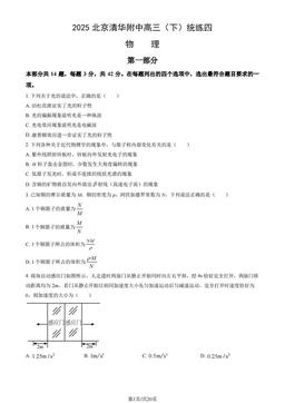 2025北京清华附中高三（下）统练四物理 (教师版)-答案