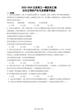 2022-2024北京高三一模历史汇编：古代文明的产生与发展章节综合-答案