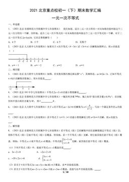 2021北京重点校初一（下）期末数学汇编：一元一次不等式-答案
