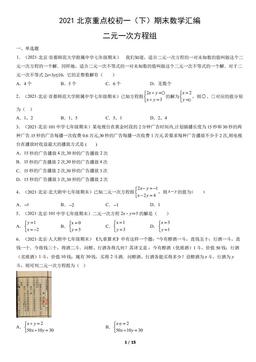 2021北京重点校初一（下）期末数学汇编：二元一次方程组-答案