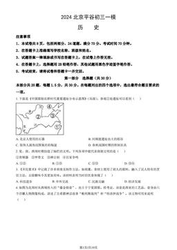 2024北京平谷初三一模历史（教师版）-答案