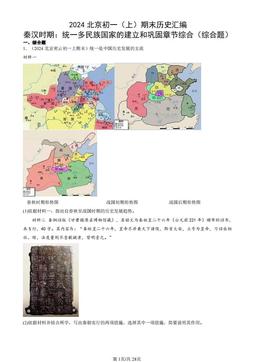 2024北京初一（上）期末历史汇编：秦汉时期：统一多民族国家的建立和巩固章节综合（综合题）-答案