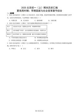 2025北京初一（上）期末历史汇编：夏商周时期：早期国家与社会变革章节综合-答案