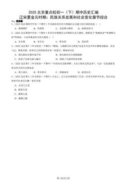 2025北京重点校初一（下）期中历史汇编： 辽宋夏金元时期：民族关系发展和社会变化章节综合-答案