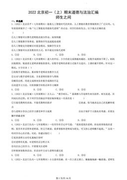 2022北京初一（上）期末道德与法治汇编：师生之间-答案