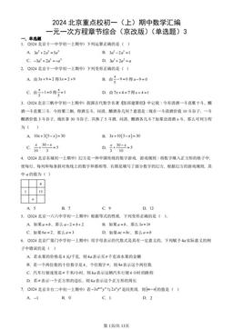 2024北京重点校初一（上）期中数学汇编：一元一次方程章节综合（京改版）（单选题）3-答案
