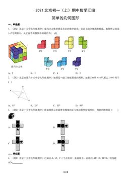 2021北京初一（上）期中数学汇编：简单的几何图形-答案