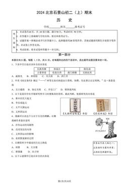 2024北京石景山初二（上）期末历史（教师版）-答案