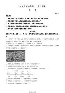 2024北京丰台初二（上）期末历史（教师版）-答案