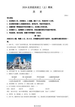 2024北京延庆初二（上）期末历史（教师版）-答案