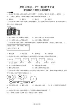 2022北京初一（下）期中历史汇编：蒙古族的兴起与元朝的建立-答案