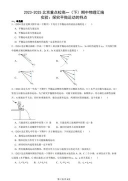 2023-2025北京重点校高一（下）期中物理汇编：实验：探究平抛运动的特点-答案