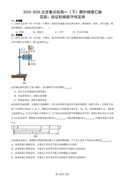 2023-2025北京重点校高一（下）期中物理汇编：实验：验证机械能守恒定律-答案