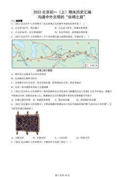 2022北京初一（上）期末历史汇编：沟通中外文明的“丝绸之路”-答案