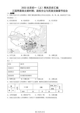 2022北京初一（上）期末历史汇编：三国两晋南北朝时期：政权分立与民族交融章节综合-答案