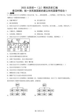 2022北京初一（上）期末历史汇编：秦汉时期：统一多民族国家的建立和巩固章节综合1-答案