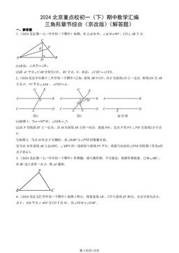 2024北京重点校初一（下）期中数学汇编：三角形章节综合（京改版）（解答题）-答案