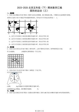 2023-2025北京五年级（下）期末数学汇编：图形的运动（三）-答案