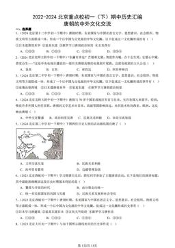 2022-2024北京重点校初一（下）期中历史汇编：唐朝的中外文化交流-答案