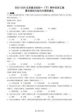 2022-2024北京重点校初一（下）期中历史汇编：蒙古族的兴起与元朝的建立-答案