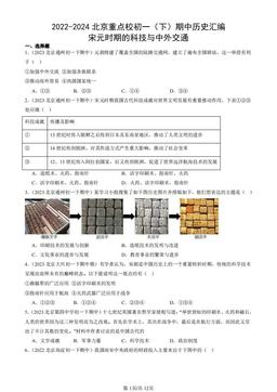 2022-2024北京重点校初一（下）期中历史汇编：宋元时期的科技与中外交通-答案