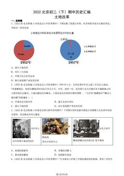 2022北京初二（下）期中历史汇编：土地改革-答案