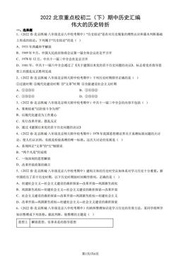 2022北京重点校初二（下）期中历史汇编：伟大的历史转折-答案