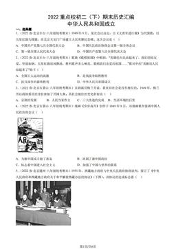 2022重点校初二（下）期末历史汇编：中华人民共和国成立-答案