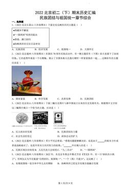 2022北京初二（下）期末历史汇编：民族团结与祖国统一章节综合-答案