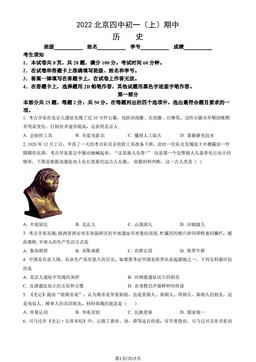 2022北京四中初一（上）期中历史（教师版）-答案